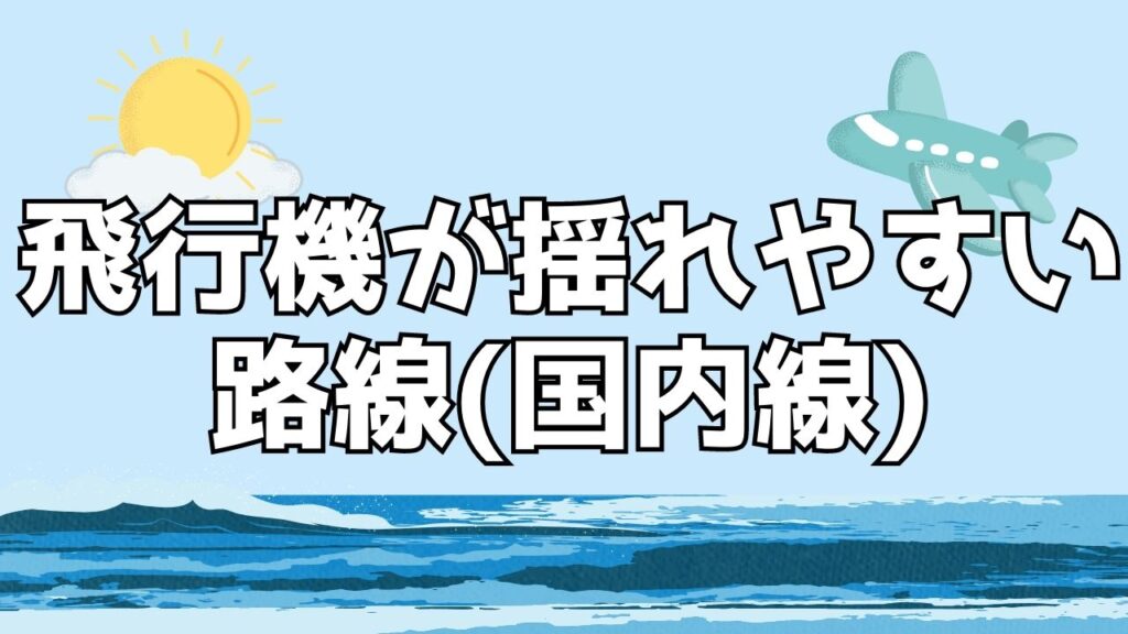 飛行機　揺れやすい　路線　国内線